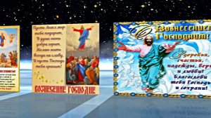 С Вознесением Господним 12! Праздничное Поздравление от Киностудии Мудрого Кота Тимофея!!!