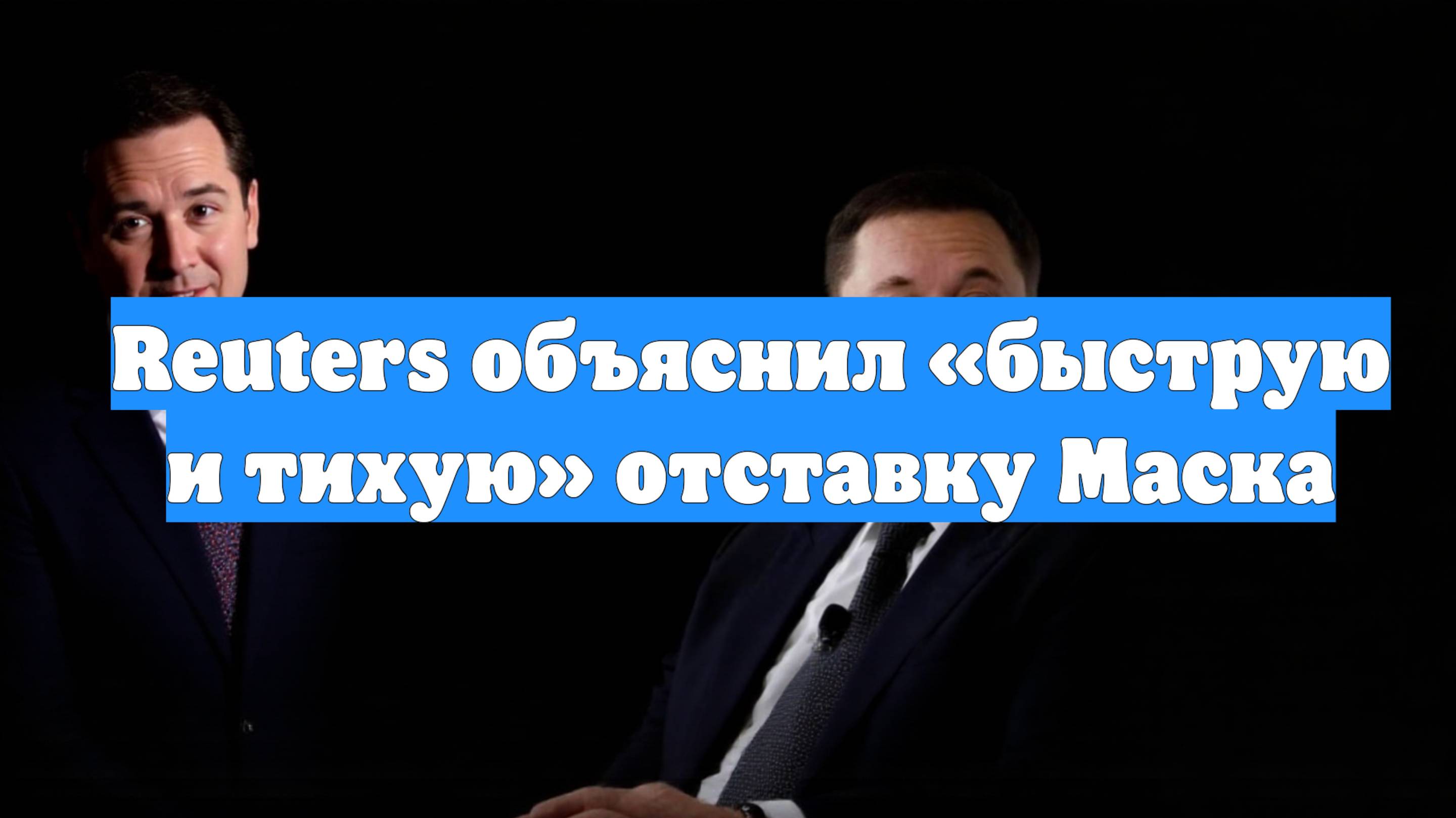 Reuters объяснил «быструю и тихую» отставку Маска