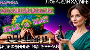 🎀 МАРИНА. ШАХ И МАТ | ТЕЛЕФОННЫЕ МОШЕННИКИ