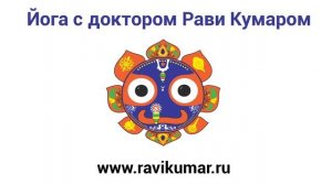 Йога нидра с доктором Рави уровень 1