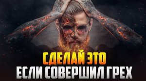 СДЕЛАЙ ЭТО если совершил грех