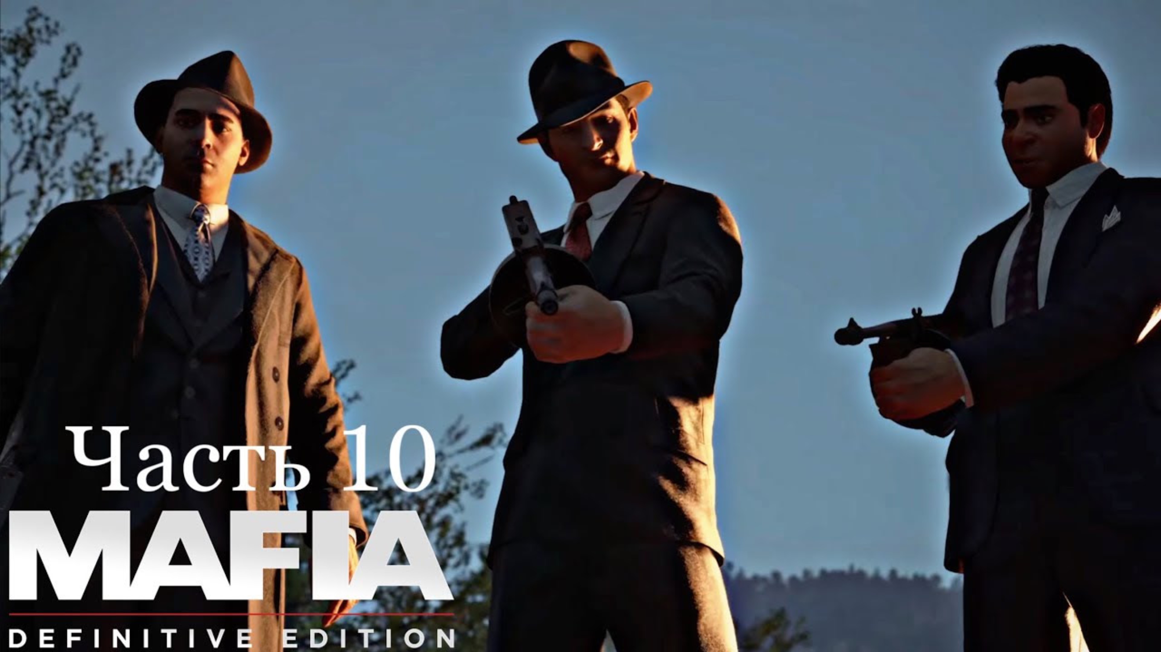 Сливки общества - Mafia Definitive Edition - Часть 10