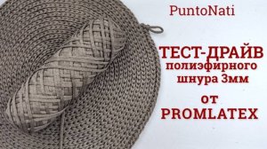 Пополнение рубрики Тест-драйв Тестирую шнур от 👉Бренда PROMLATEX👈