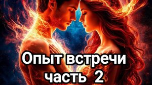 Близнецовые пламёна. Часть 2