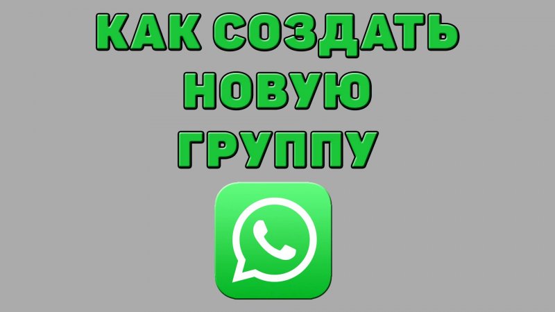 Как создать новую группу в Ватсапе