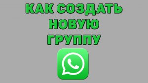Как создать новую группу в Ватсапе