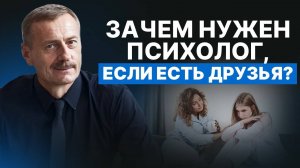 Зачем нужен психотерапевт, если можно поговорить с подругой?