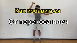 Как избавиться от перекоса плеч?