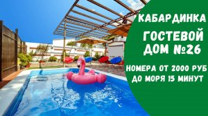 Гостевой дом №26 Кабардинка с бассейном и детской площадкой снять номера люкс комфорт жилье