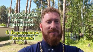 Поздравление с Вознесением Господним - 2025