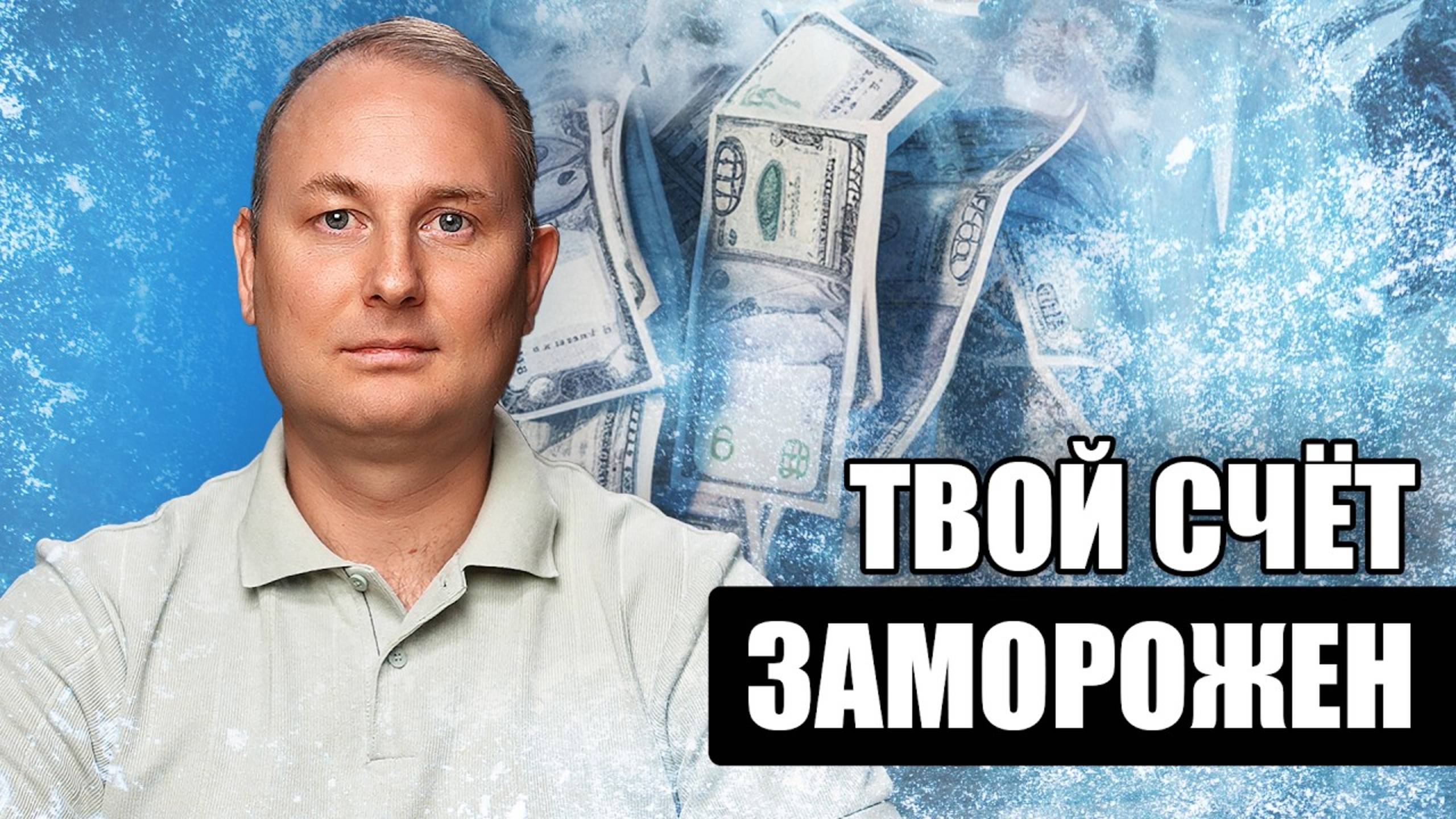 Ваш счет ЗАМОРОЖЕН! Как выиграть битву за свои деньги?