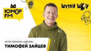 Тимофей Зайцев о сериале "Афоня":кого сыграл, звездный каст, съёмки в Минске, атмосфера на площадке