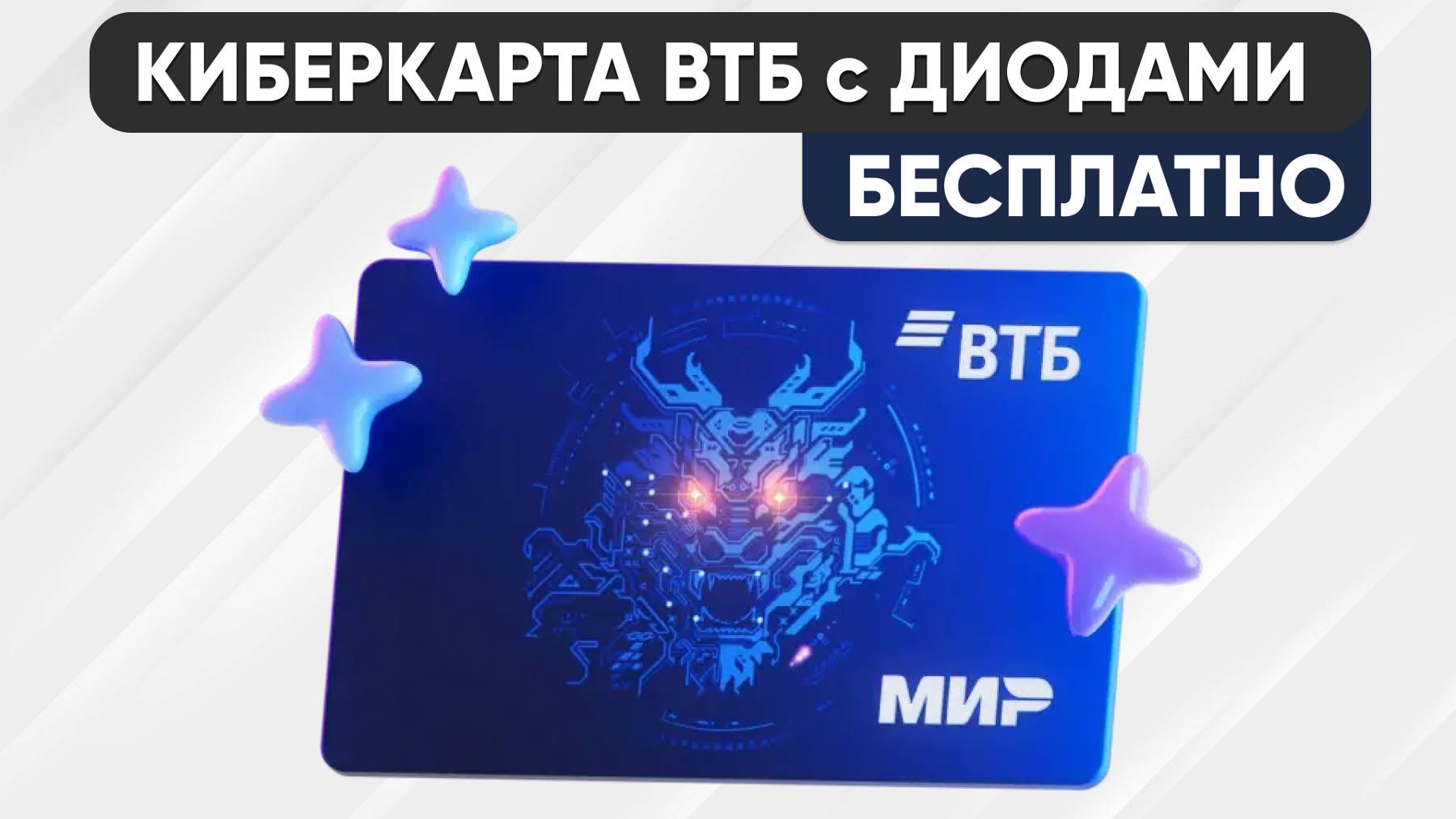 💳 КиберКарта от ВТБ - Закажи правильно дебетовую ВТБ Карту с максимальной выгодой бесплатно!