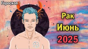 ШОК! РАКОВ в ИЮНЕ 2025 ЖДЁТ НЕЧТО НЕВЕРОЯТНОЕ! 💫 Астролог раскрыл ВСЮ правду!
