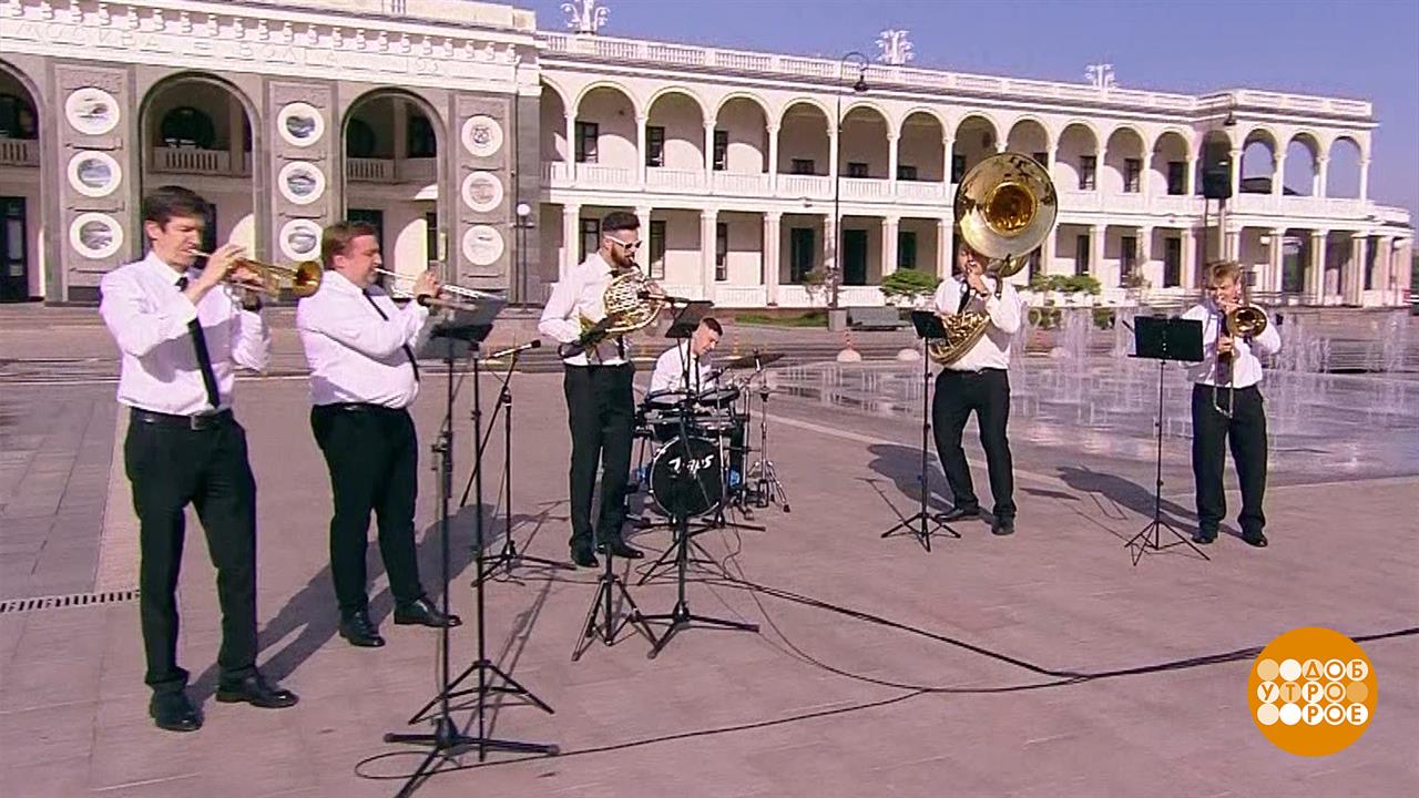 Духовой ансамбль New Life Brass. Доброе утро. Фрагмент выпуска от 29.05.2025