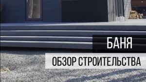 Каркасная баня площадью 40м кв🔥