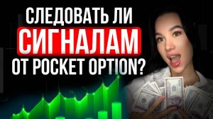 Можно ли доверять сигналам от Pocket Option? Реальная торговля и результаты!