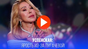 Успенская в ярости: что скрывает вспышка гнева из-за Пугачёвой?
