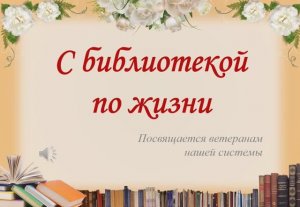 С библиотекой по жизни