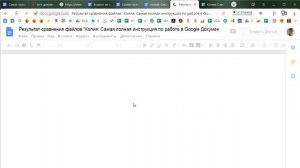 Google Docs 31/35. Как сравнить 2 гугл-документа