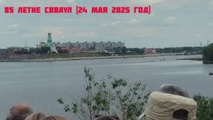 СВВАУЛу 85 лет
