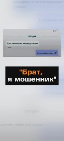 "Брат, я мошенник..."