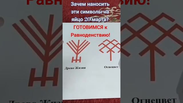 Значение Символов На Яйцах В День Равноденствия