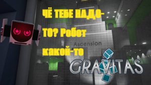 Я попал в мир гравитации! I Gravitas I