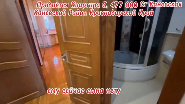 ПРОДАЖА КВАРТИРЫ 5,470,000  КАНЕВСКАЯ, ПЕРЕЕЗД НА КУБАНЬ П?