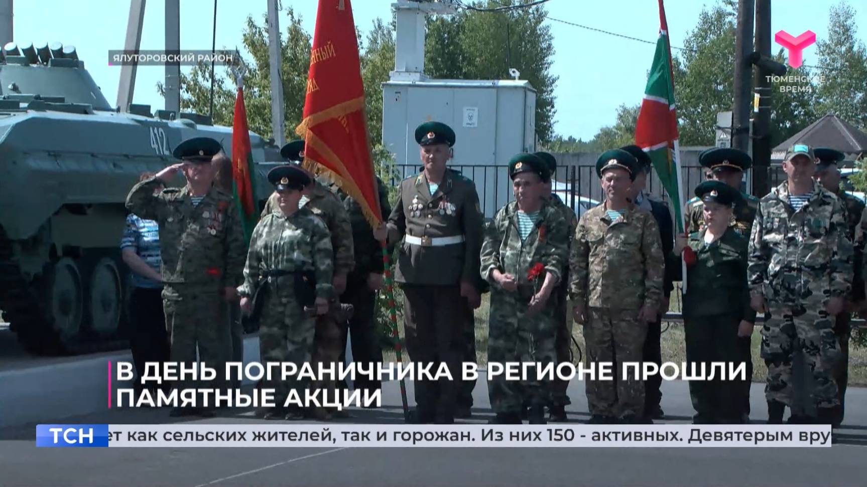 В День пограничника в Тюменской области прошли памятные акции