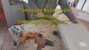 Присадка  фурнитуры. Система - Мастер 32