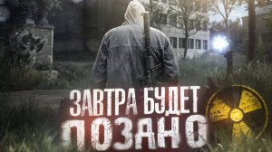 Фильм S.T.A.L.K.E.R «ЗАВТРА БУДЕТ ПОЗДНО»
