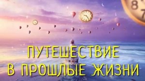 МЕДИТАЦИЯ ПУТЕШЕСТВИЕ В ПРОШЛЫЕ ЖИЗНИ