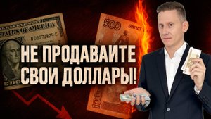 ❌ Не продавайте свои доллары! Будет только хуже. Зачем сейчас покупать доллар США?