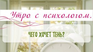 Что хочет тень? - Вера Жучкова - Утро с Психологом