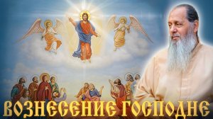 Вознесение Господне