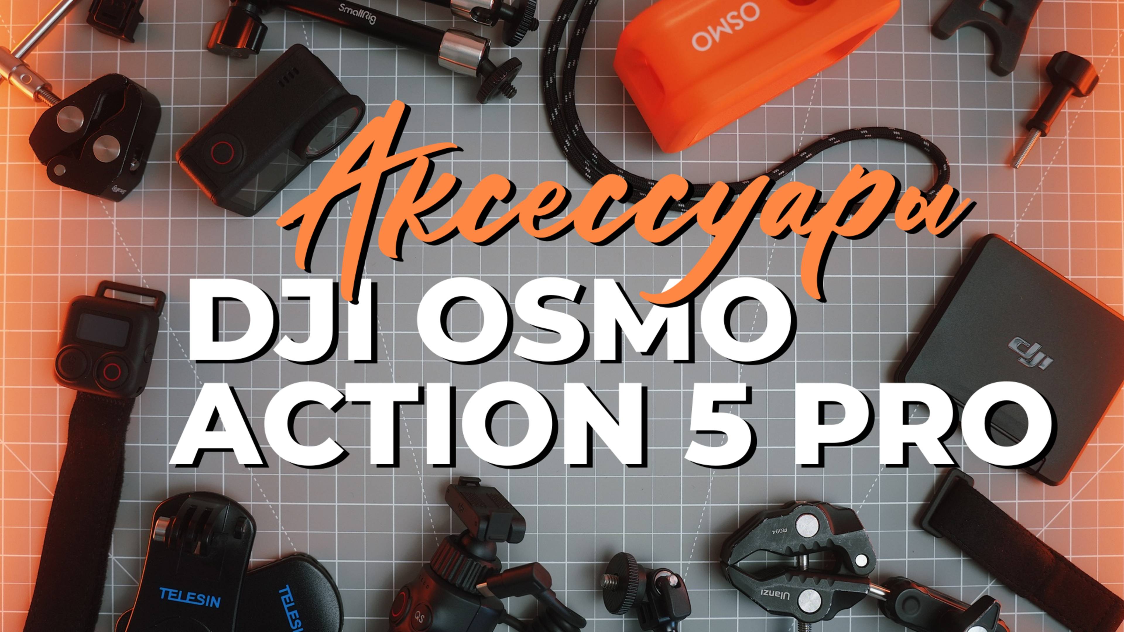 Аксессуары для DJI Osmo Action 5 Pro. Допы к экшн камере, для съемки с необычных ракурсов.