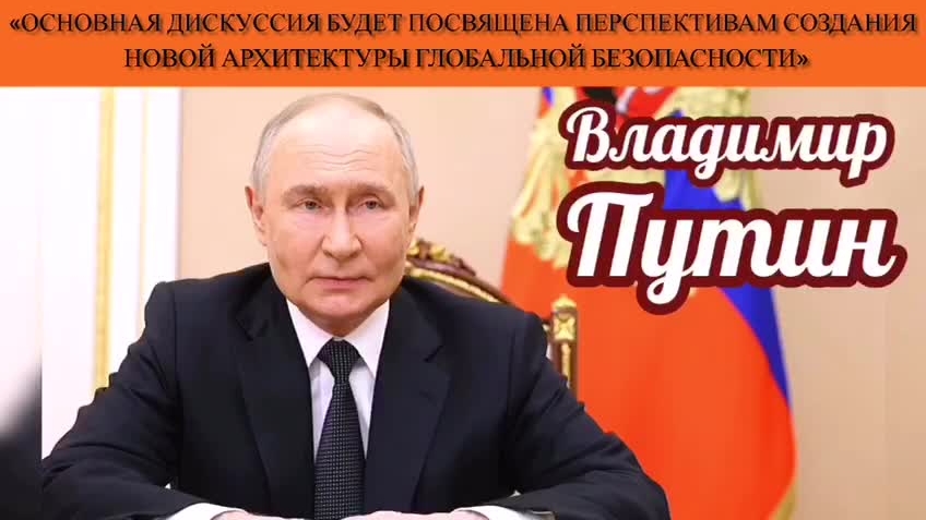 «Основная дискуссия будет посвящена перспективам создания новой архитектуры глобальной безопасности»