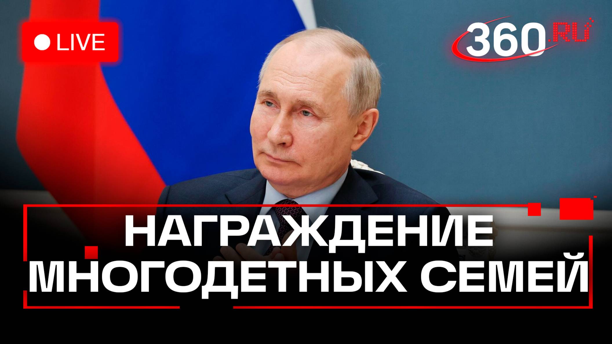 Путин проводит встречу с семьями, награжденными орденом «Родительская слава». Трансляция
