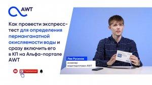 Экспресс-тесты для определения перманганатной окисляемости воды