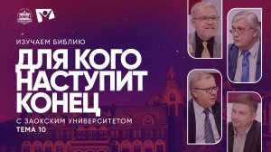 Для кого наступит конец?  |  Изучаем Библию с Заокским университетом