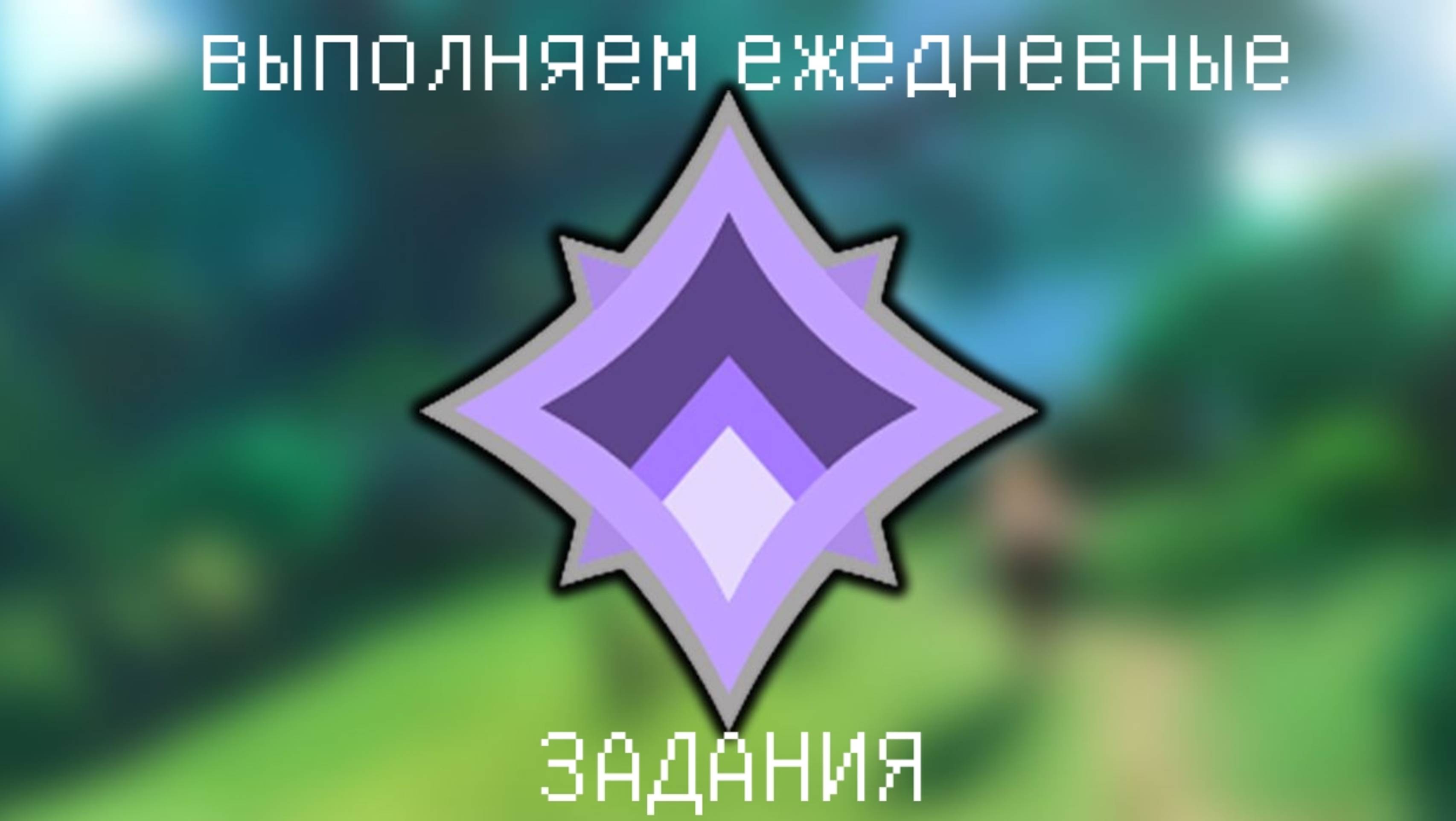 выполняем ежедневные квесты в геншин импакт, part 1