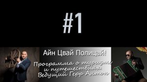 "1, 2, Polizei" - Авторская программа Герра Антона о туризме и путешествиях