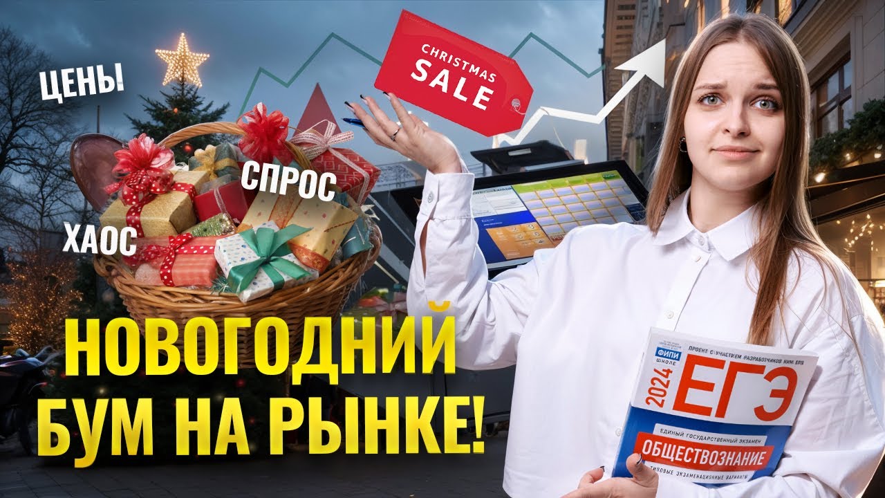 Задание 7 на ЕГЭ по обществознанию: Что происходит с рынком в новогодние праздники? | Умскул