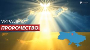 2025-01 - Украина. Пророчество. "По всей земле звучат трубы