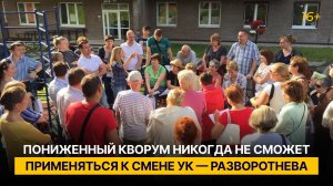 Пониженный кворум никогда не сможет применяться к смене УК — Разворотнева
