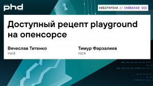Доступный рецепт playground на опенсорсе
