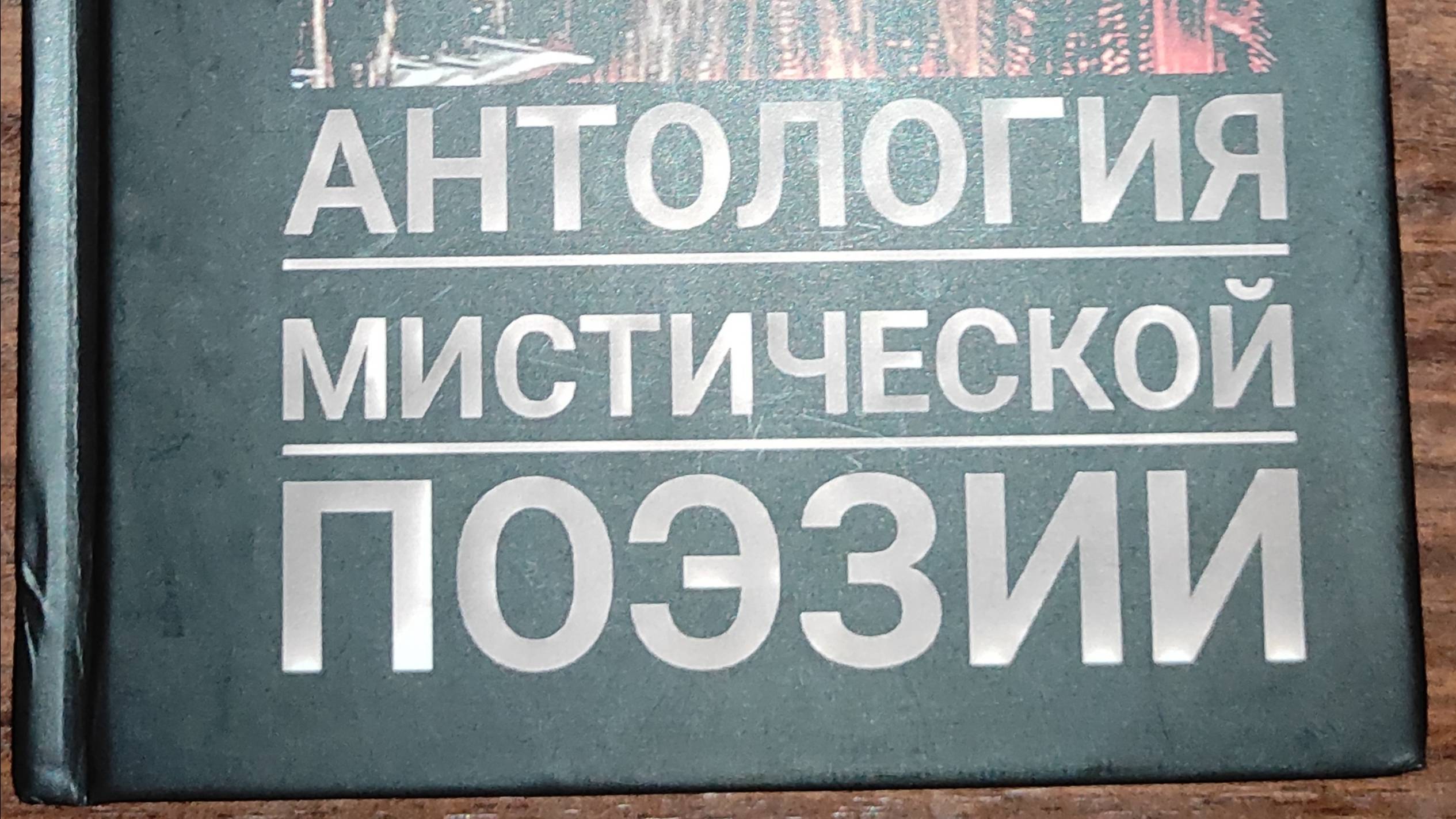 КНИГА 792 Марина Соловьёва // Антология мистической поэзии (М.: МСЛ, 2023)