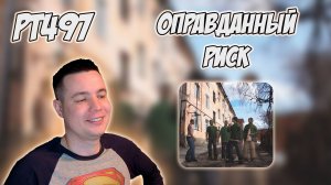 РЕАКЦИЯ НА ТРЕК ARHARA, MC КАЛЬМАР -  " РИСКОВЫЕ ПАРНИ "