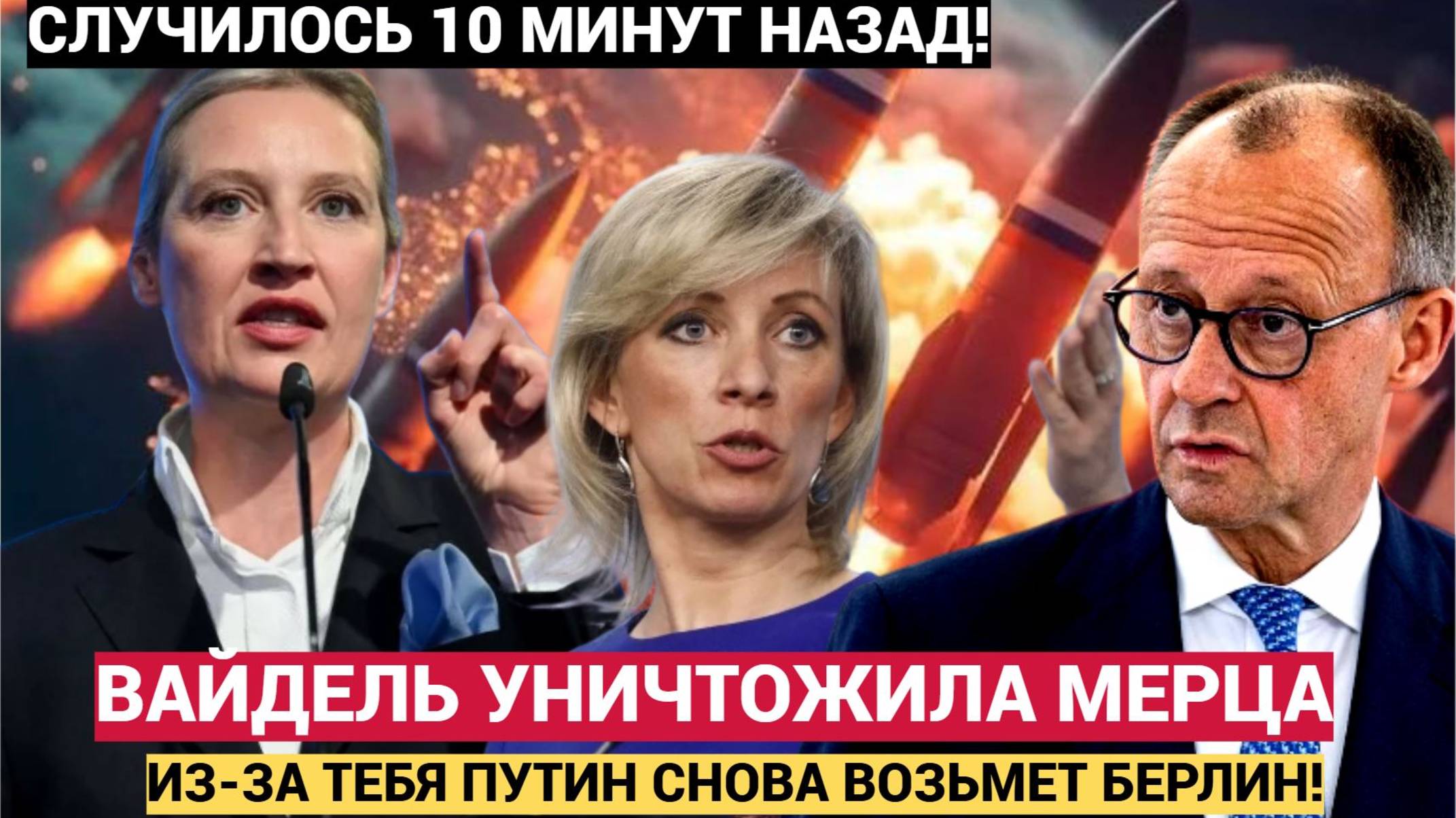🛡️💥 АЛИСА ВАЙДЕЛЬ  И МАРИЯ ЗАХАРОВА ЖЕСТКО УНИЧТОЖИЛИ МЕРЦА В БУНДЕСТАГЕ!😎👌🔥